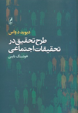 طرح تحقیق در تحقیقات اجتماعی